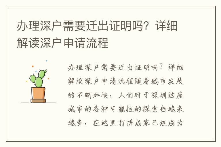 辦理深戶需要遷出證明嗎？詳細(xì)解讀深戶申請流