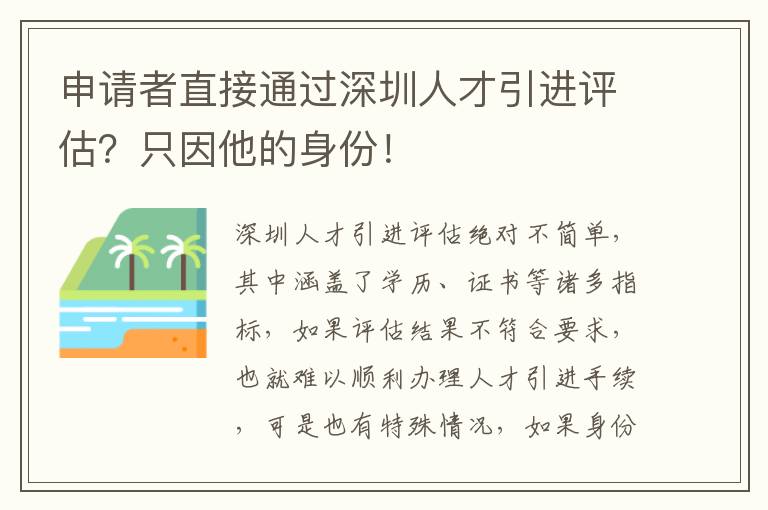 申請(qǐng)者直接通過(guò)深圳人才引進(jìn)評(píng)估？只因他的身份！