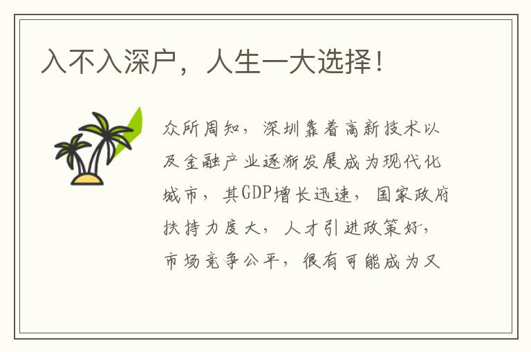 入不入深戶(hù),人生一大選擇!