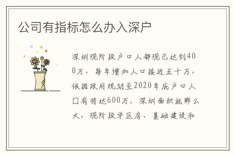 公司有指標(biāo)怎么辦入深戶