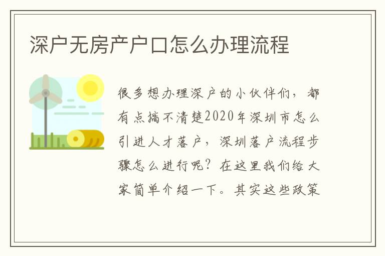 深戶無(wú)房產(chǎn)戶口怎么辦理流程