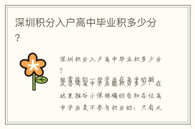深圳積分入戶高中畢業(yè)積多少分?