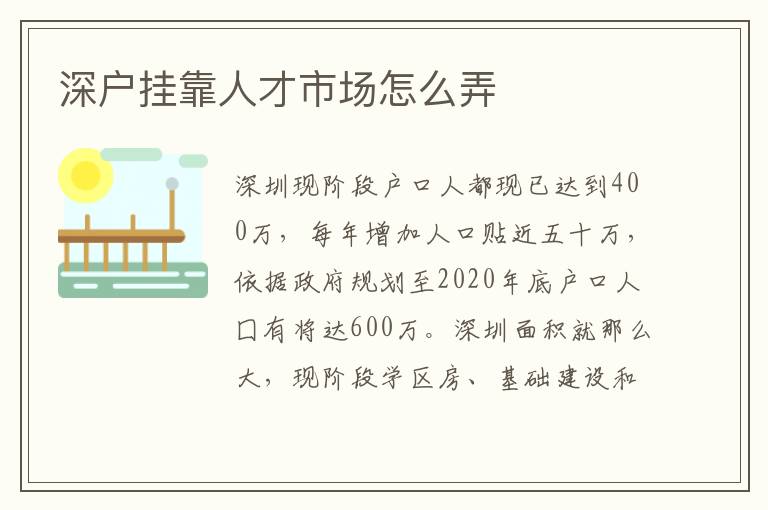深戶(hù)掛靠人才市場(chǎng)怎么弄