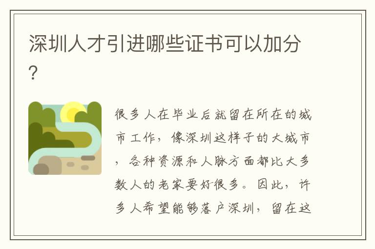 深圳人才引進哪些證書可以加分?