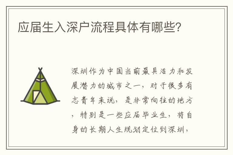 應(yīng)屆生入深戶流程具體有哪些？