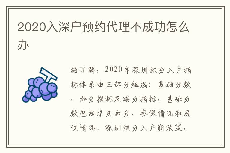 2020入深戶預(yù)約代理不成功怎么辦