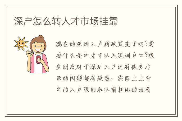 深戶怎么轉(zhuǎn)人才市場掛靠