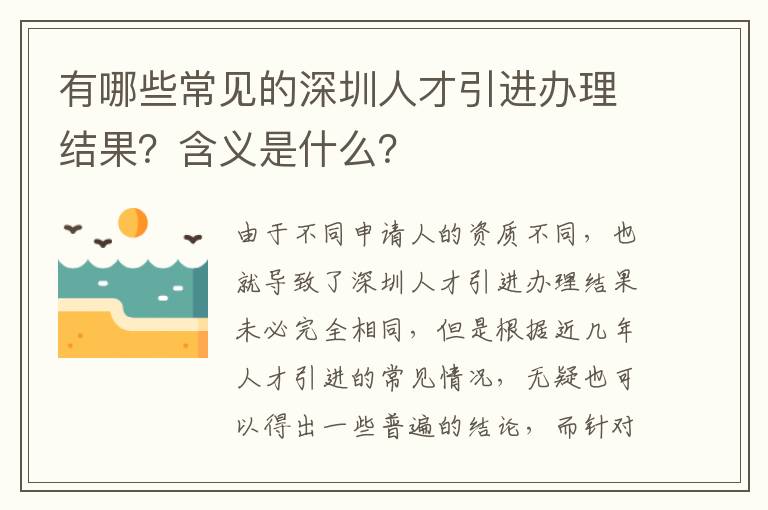 有哪些常見的深圳人才引進辦理結果?含義是什么?