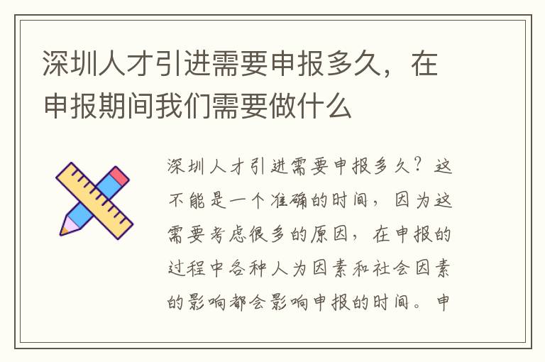 深圳人才引進(jìn)需要申報多久，在申報期間我們需要做什么
