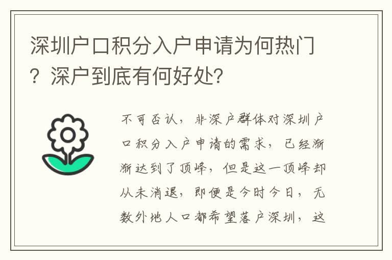 深圳戶口積分入戶申請為何熱門?深戶到底有何好處?