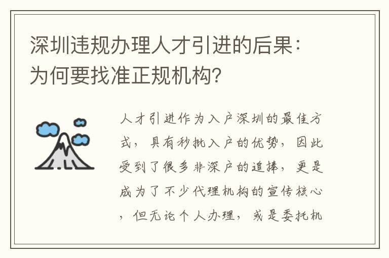 深圳違規(guī)辦理人才引進(jìn)的后果:為何要找準(zhǔn)正規(guī)機(jī)構(gòu)?