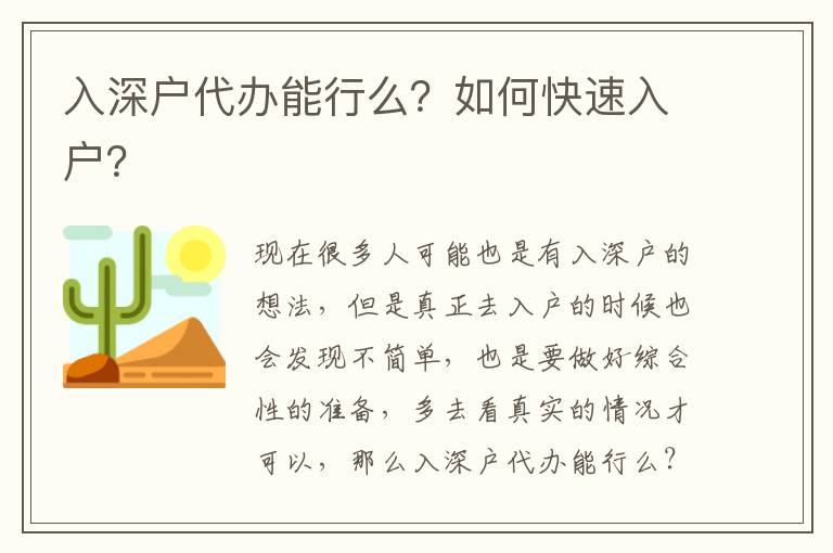 入深戶代辦能行么?如何快速入戶?