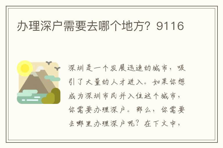 辦理深戶需要去哪個地方？9116