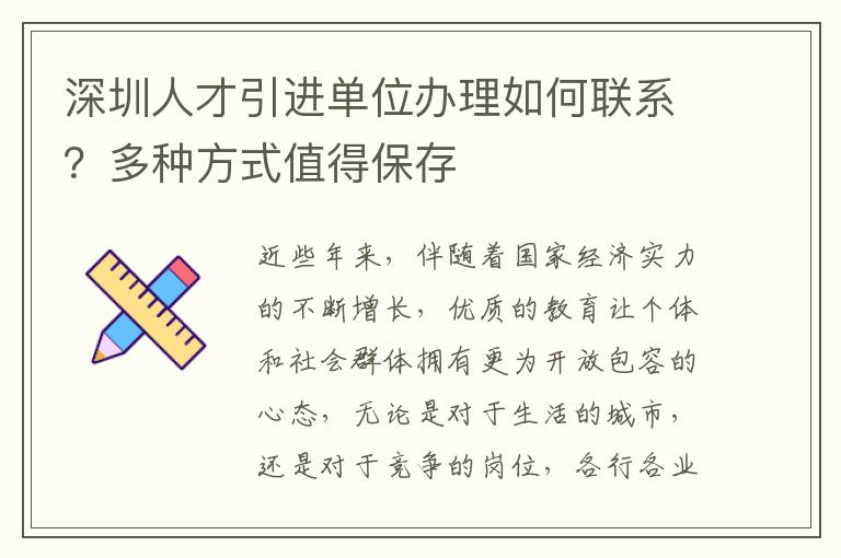 深圳人才引進(jìn)單位辦理如何聯(lián)系？多種方式值得保存