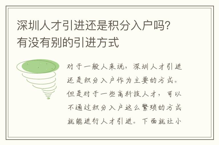 深圳人才引進(jìn)還是積分入戶嗎?有沒(méi)有別的引進(jìn)方式