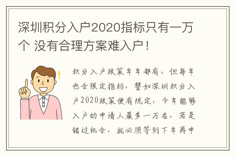 深圳積分入戶2020指標(biāo)只有一萬(wàn)個(gè) 沒(méi)有合理方案難入戶！