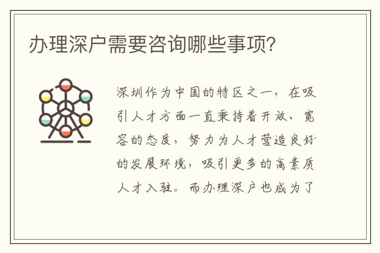 辦理深戶需要咨詢哪些事項(xiàng)？