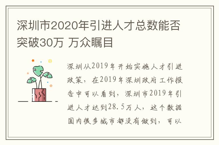 深圳市2020年引進人才總數(shù)能否突破30萬 萬眾矚目