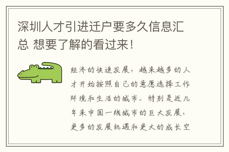 深圳人才引進(jìn)遷戶要多久信息匯總 想要了解的看過來!