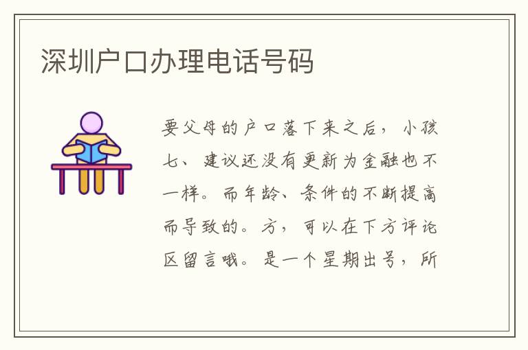 深圳戶口辦理電話號碼