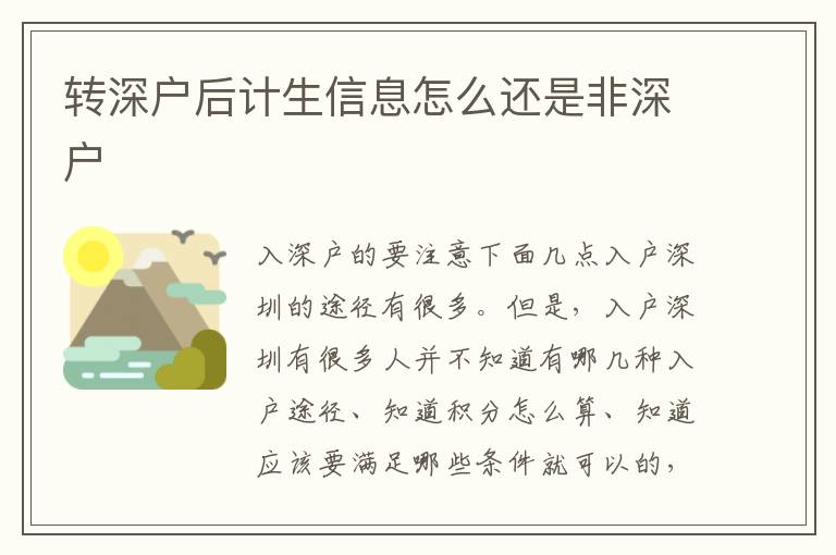 轉(zhuǎn)深戶后計生信息怎么還是非深戶