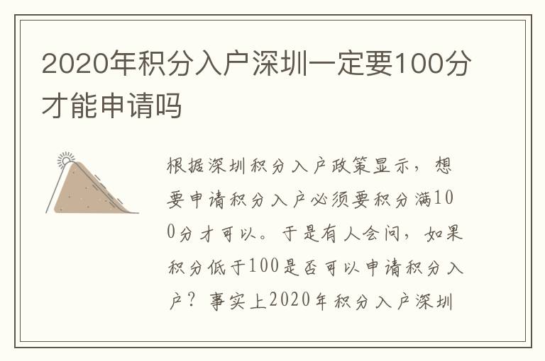 2020年積分入戶深圳一定要100分才能申請(qǐng)嗎