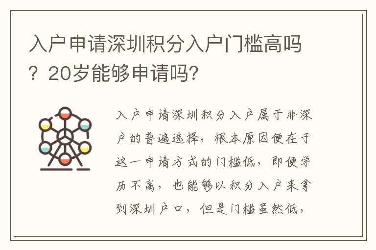入戶申請深圳積分入戶門檻高嗎？20歲能夠申請嗎？