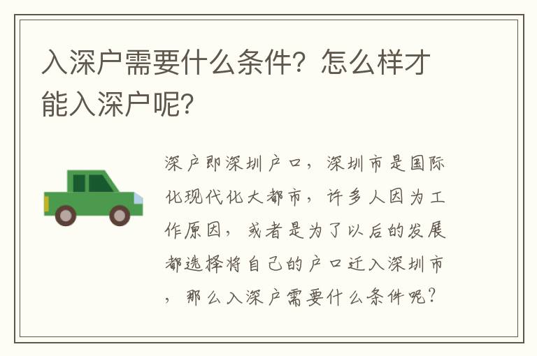 入深戶需要什么條件？怎么樣才能入深戶呢？