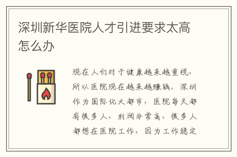 深圳新華醫(yī)院人才引進(jìn)要求太高怎么辦