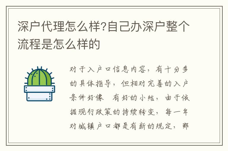 深戶(hù)代理怎么樣?自己辦深戶(hù)整個(gè)流程是怎么樣的