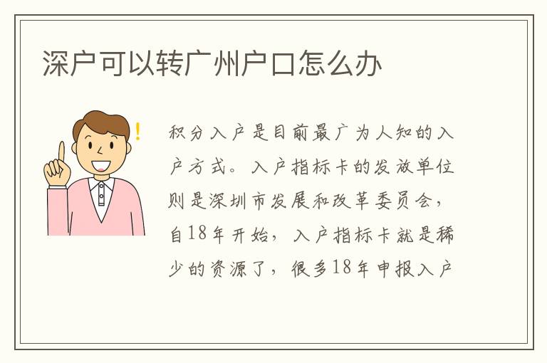 深戶可以轉(zhuǎn)廣州戶口怎么辦