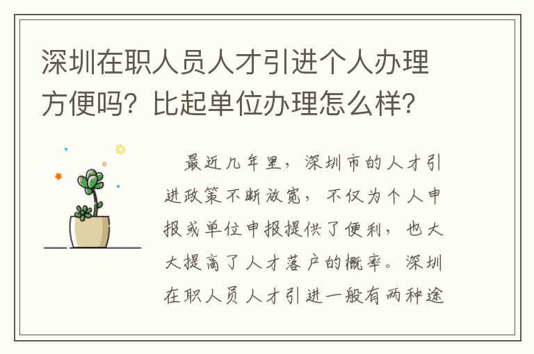 深圳在職人員人才引進個人辦理方便嗎?比起單位辦理怎么樣?