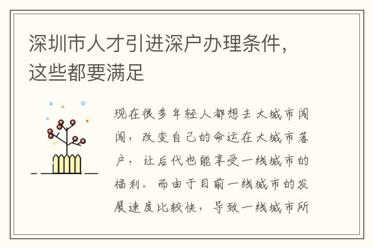 深圳市人才引進深戶辦理條件,這些都要滿足