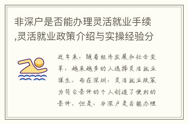 非深戶是否能辦理靈活就業(yè)手續(xù),靈活就業(yè)政策介紹與實操經驗分享