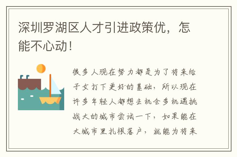 深圳羅湖區人才引進政策優,怎能不心動!
