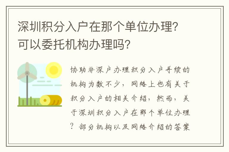 深圳積分入戶在那個單位辦理?可以委托機構辦理嗎?
