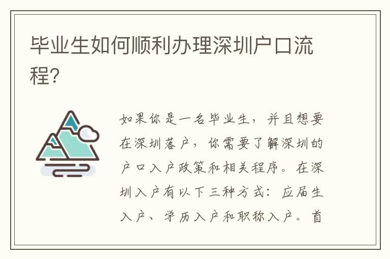畢業生如何順利辦理深圳戶口流程？