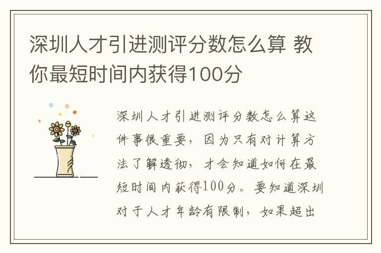 深圳人才引進(jìn)測評分?jǐn)?shù)怎么算 教你最短時間內(nèi)獲得100分