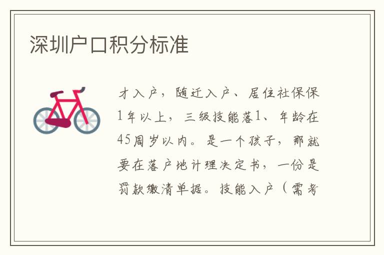 深圳戶(hù)口積分標(biāo)準(zhǔn)