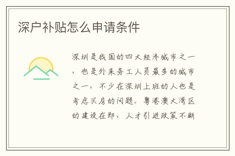 深戶(hù)補(bǔ)貼怎么申請(qǐng)條件