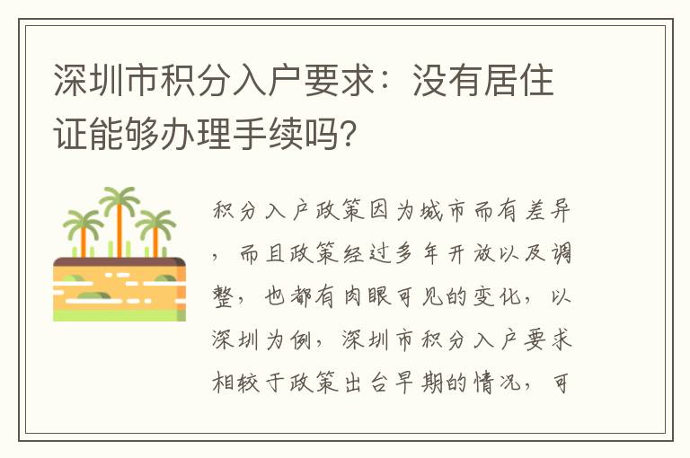 深圳市積分入戶要求:沒有居住證能夠辦理手續(xù)嗎?