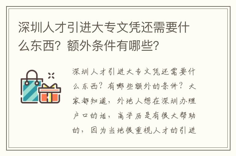 深圳人才引進(jìn)大專文憑還需要什么東西？額外條件有哪些？