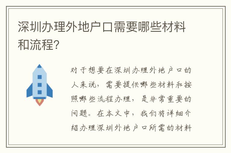 深圳辦理外地戶口需要哪些材料和流程？