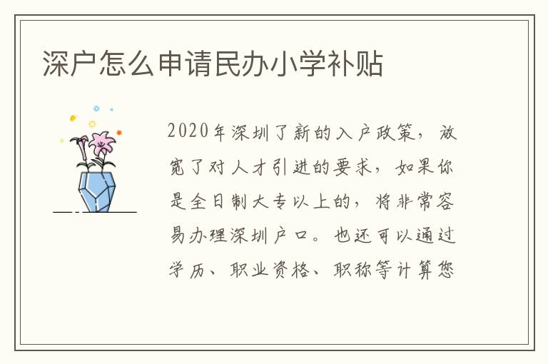 深戶怎么申請(qǐng)民辦小學(xué)補(bǔ)貼