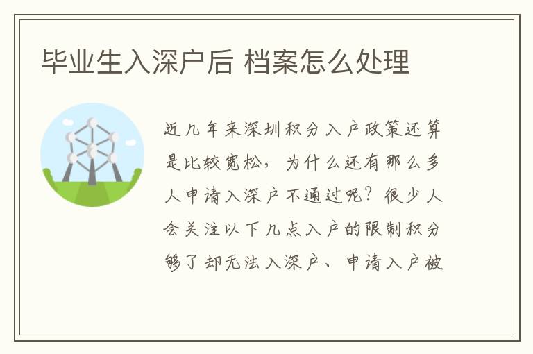 畢業(yè)生入深戶后 檔案怎么處理