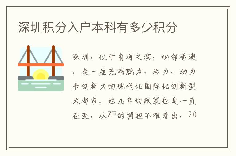 深圳積分入戶(hù)本科有多少積分