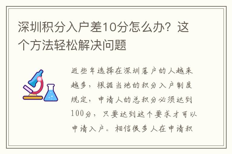 深圳積分入戶差10分怎么辦?這個方法輕松解決問題