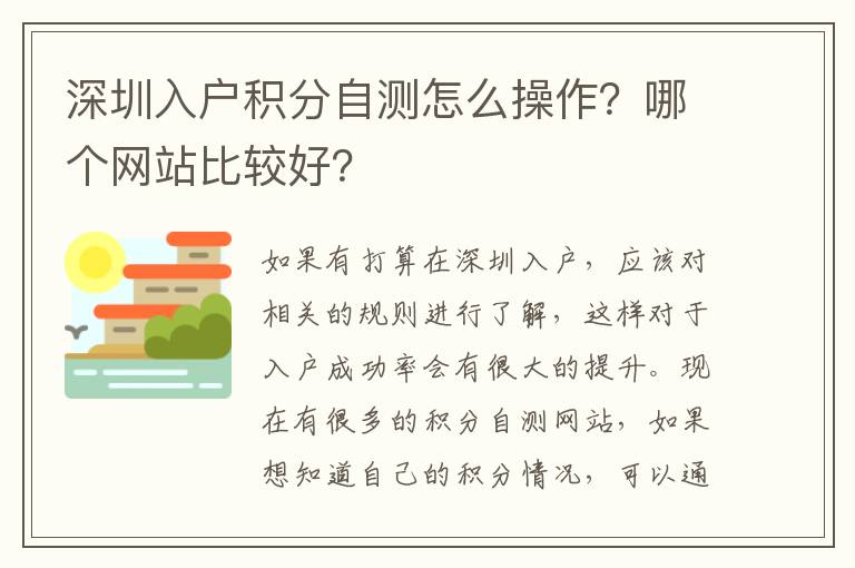 深圳入戶積分自測怎么操作?哪個網站比較好?