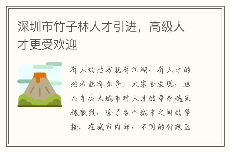 深圳市竹子林人才引進,高級人才更受歡迎