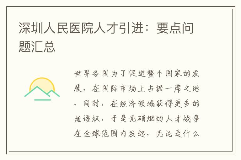 深圳人民醫(yī)院人才引進(jìn):要點(diǎn)問題匯總
